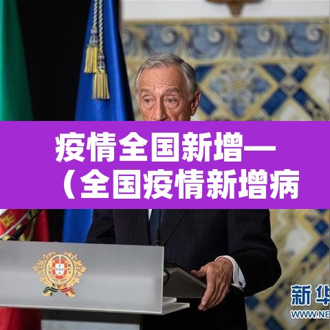 疫情全国新增—（全国疫情新增病例数据统计表）