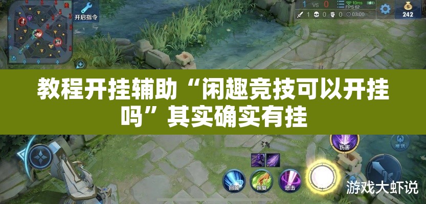 教程开挂辅助“闲趣竞技可以开挂吗”其实确实有挂