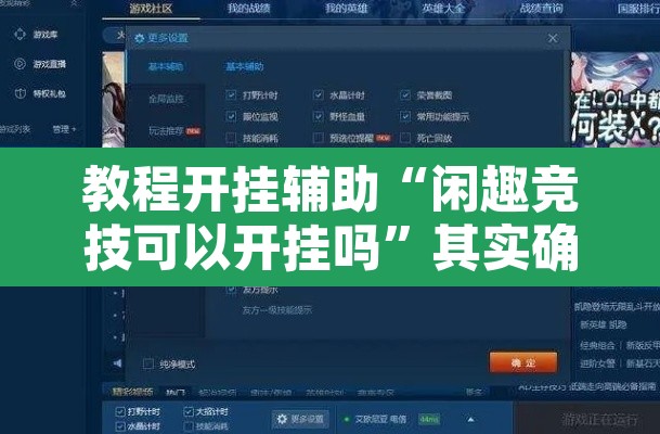 教程开挂辅助“闲趣竞技可以开挂吗”其实确实有挂