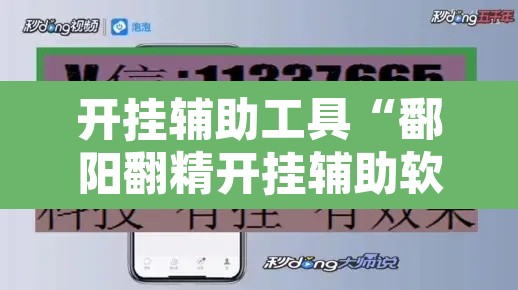开挂辅助工具“鄱阳翻精开挂辅助软件”开挂辅助脚本+详细开挂安装教程