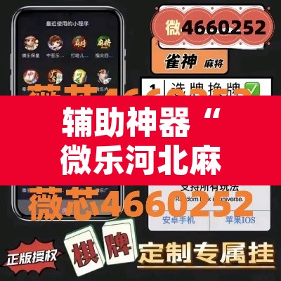 辅助神器“微乐河北麻将万能挂免费下载	”其实确实有挂