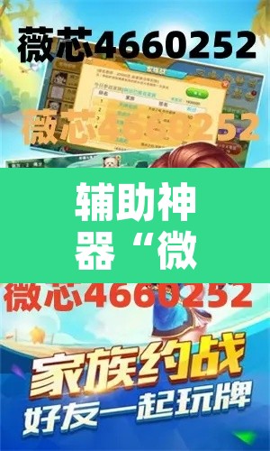 辅助神器“微乐河北麻将万能挂免费下载”其实确实有挂