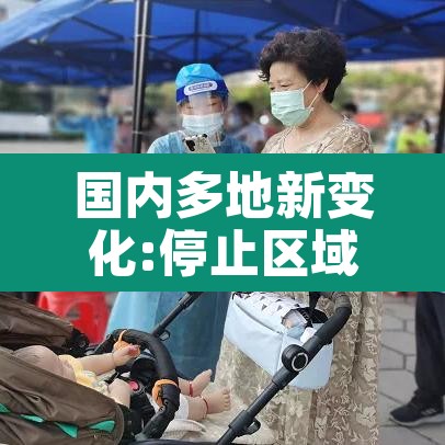 国内多地新变化:停止区域核酸检测 → 国内多地新变化停止区域核酸检测了吗
