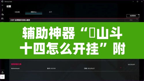 辅助神器“涼山斗十四怎么开挂	”附辅助神器开挂脚本详细步骤