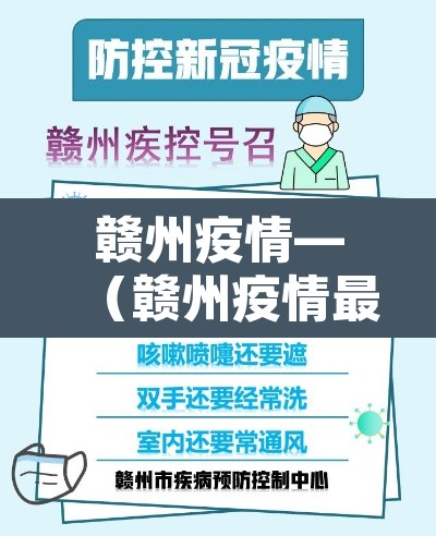 赣州疫情—（赣州疫情最新通知今天）