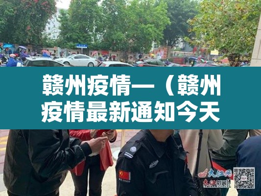赣州疫情—（赣州疫情最新通知今天）