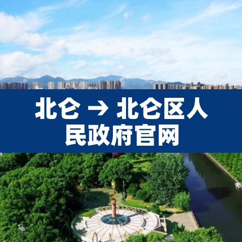 北仑 → 北仑区人民政府官网