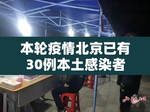 本轮疫情北京已有30例本土感染者 → 本轮疫情北京已有30例本土感染者