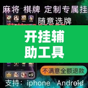 开挂辅助工具“手机麻将安装什么软件可以赢”其实确实有挂