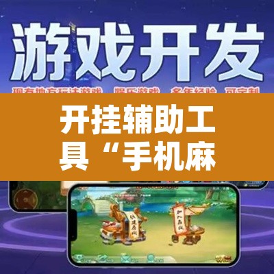 开挂辅助工具“手机麻将安装什么软件可以赢	”其实确实有挂