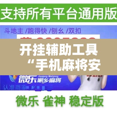 开挂辅助工具“手机麻将安装什么软件可以赢”其实确实有挂