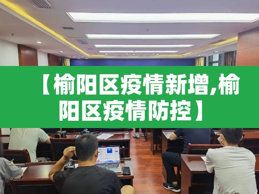 【榆阳区疫情新增,榆阳区疫情防控】