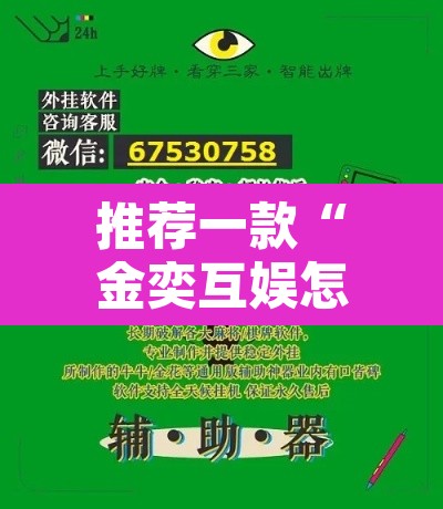推荐一款“金奕互娱怎么开挂	”开挂辅助脚本+详细开挂安装教程