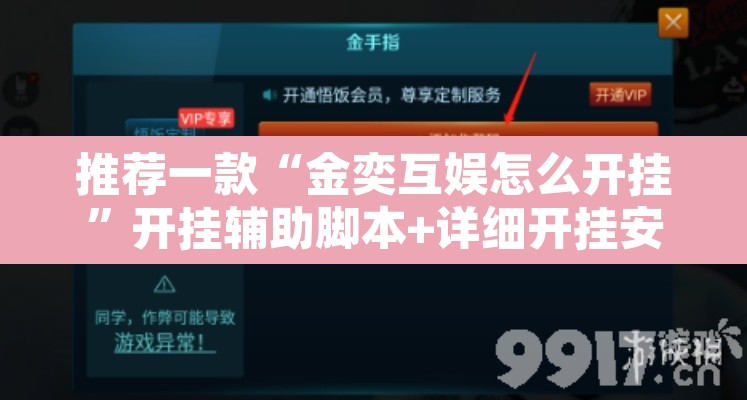 推荐一款“金奕互娱怎么开挂”开挂辅助脚本+详细开挂安装教程