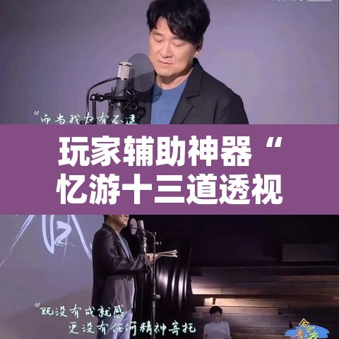 玩家辅助神器“忆游十三道透视开挂神器”其实确实有挂