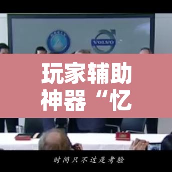 玩家辅助神器“忆游十三道透视开挂神器”其实确实有挂