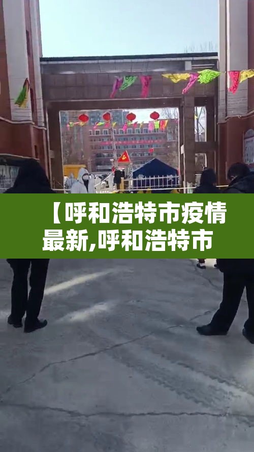 【呼和浩特市疫情最新,呼和浩特市疫情状况】