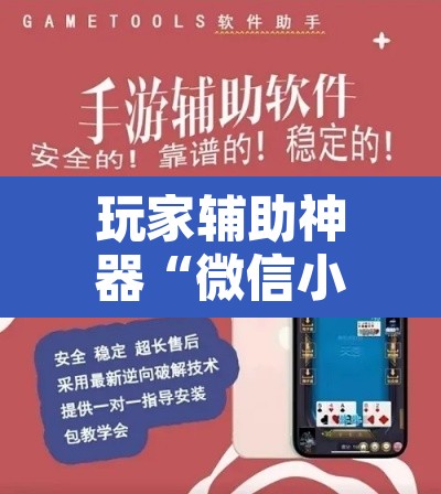 玩家辅助神器“微信小程序微乐跑得快必赢软件”附辅助神器开挂脚本详细步骤