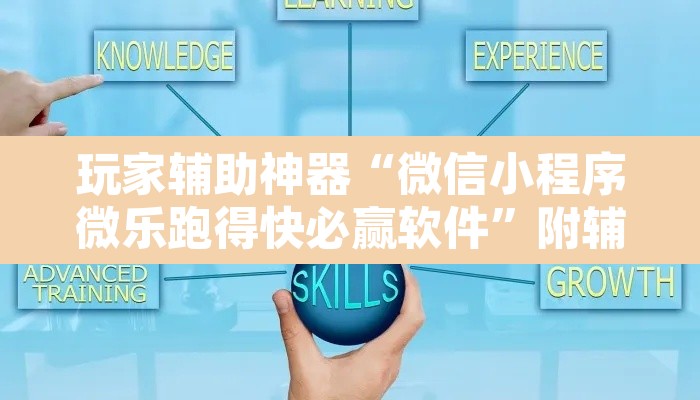玩家辅助神器“微信小程序微乐跑得快必赢软件	”附辅助神器开挂脚本详细步骤