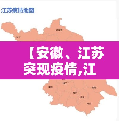 【安徽、江苏突现疫情,江苏现安徽病例密接】