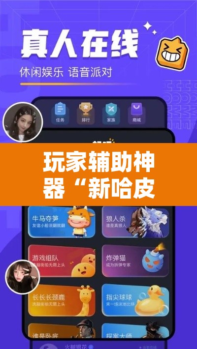 玩家辅助神器“新哈皮手游有挂吗的确有挂”附辅助神器开挂脚本详细步骤