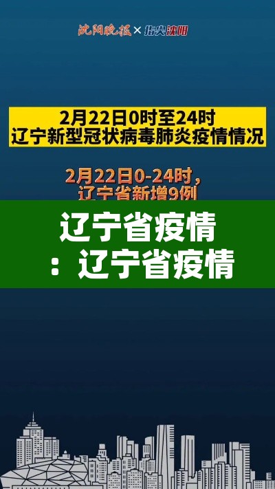 辽宁省疫情：辽宁省疫情是什么时候开始的