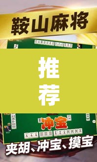 推荐一款“微乐天津麻将手机版必胜秘籍	”(透视)其实确实有挂