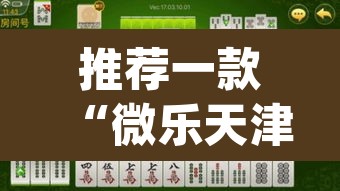 推荐一款“微乐天津麻将手机版必胜秘籍”(透视)其实确实有挂