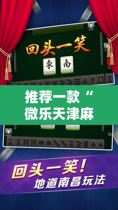 推荐一款“微乐天津麻将手机版必胜秘籍”(透视)其实确实有挂