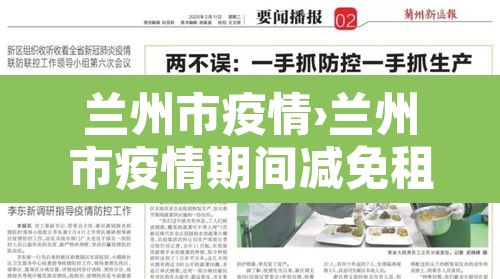 兰州市疫情›兰州市疫情期间减免租金政策文件