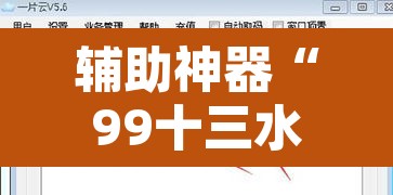 辅助神器“99十三水怎么设置开挂方法”其实确实有挂