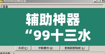 辅助神器“99十三水怎么设置开挂方法	”其实确实有挂