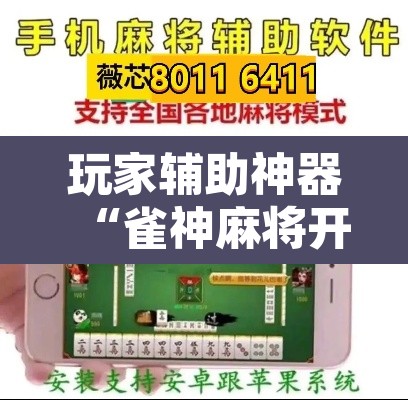 玩家辅助神器“雀神麻将开挂神器软件下载免费”其实确实有挂