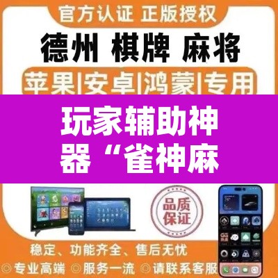 玩家辅助神器“雀神麻将开挂神器软件下载免费	”其实确实有挂