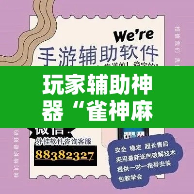 玩家辅助神器“雀神麻将开挂神器软件下载免费	”其实确实有挂