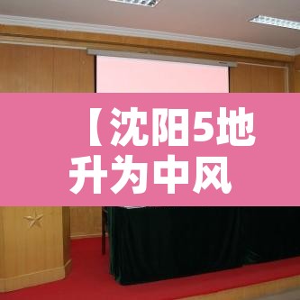 【沈阳5地升为中风险·沈阳部分地区调整为中风险】