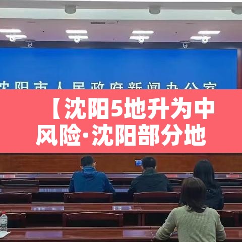 【沈阳5地升为中风险·沈阳部分地区调整为中风险】