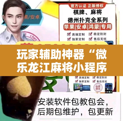 玩家辅助神器“微乐龙江麻将小程序免费挂	”其实确实有挂