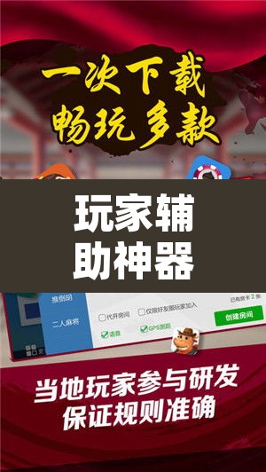 玩家辅助神器“微乐龙江麻将小程序免费挂”其实确实有挂