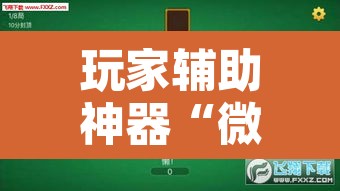 玩家辅助神器“微乐龙江麻将小程序免费挂	”其实确实有挂