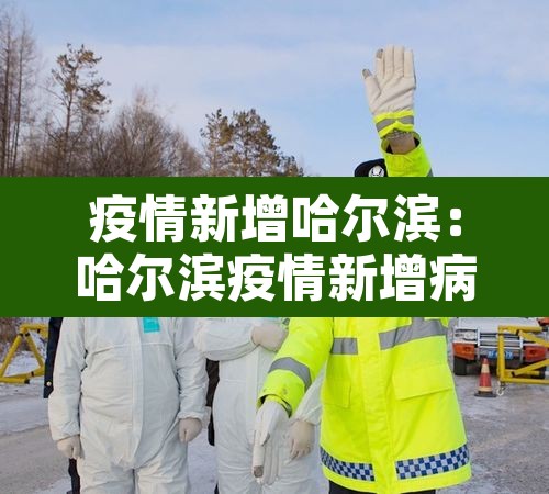 疫情新增哈尔滨：哈尔滨疫情新增病例活动轨迹