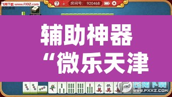 辅助神器“微乐天津麻将万能开挂器	”(透视挂)辅助透视教程