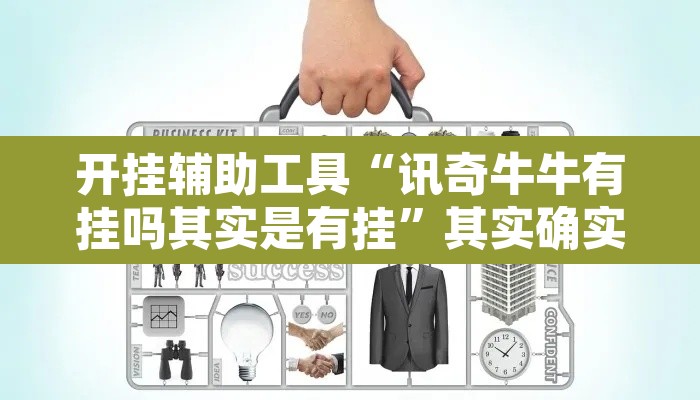 开挂辅助工具“讯奇牛牛有挂吗其实是有挂”其实确实有挂
