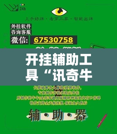 开挂辅助工具“讯奇牛牛有挂吗其实是有挂	”其实确实有挂