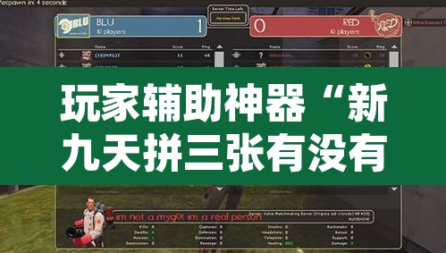 玩家辅助神器“新九天拼三张有没有挂	”(透视)其实确实有挂