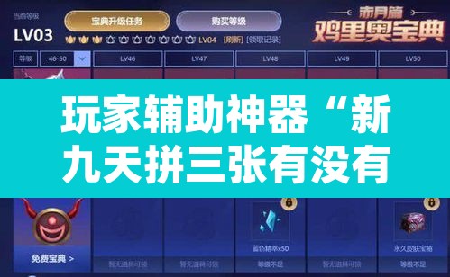 玩家辅助神器“新九天拼三张有没有挂”(透视)其实确实有挂