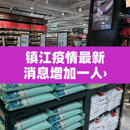 镇江疫情最新消息增加一人›镇江疫情最新动态