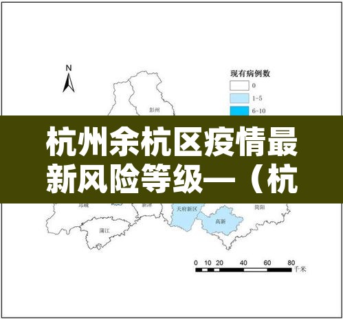 杭州余杭区疫情最新风险等级—（杭州市余杭区疫情风险等级）