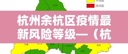 杭州余杭区疫情最新风险等级—（杭州市余杭区疫情风险等级）