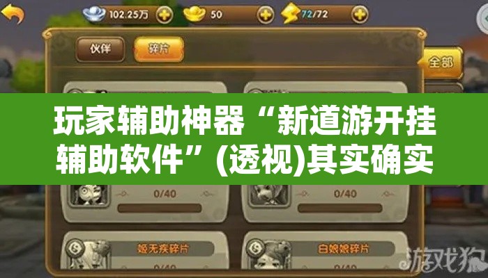 玩家辅助神器“新道游开挂辅助软件”(透视)其实确实有挂